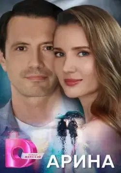 Арина (2024) cериал скачать через торрет бесплатно в хорошем качестве