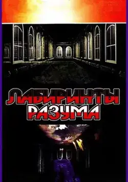 Лабиринты разума (2006) cериал скачать через торрет бесплатно в хорошем качестве