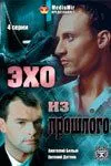 Эхо из прошлого (2008) cериал скачать через торрет бесплатно в хорошем качестве