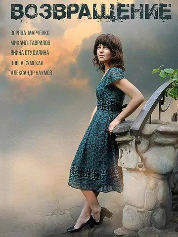 Возвращение (2018) cериал скачать через торрет бесплатно в хорошем качестве