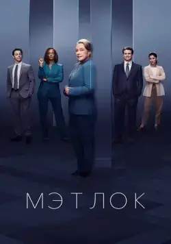 Мэтлок / Matlock (2024) cериал скачать через торрет бесплатно в хорошем качестве