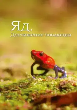 Яд. Достижение эволюции / Poison, an evolutionary mystery (2015) cериал скачать через торрет бесплатно в хорошем качестве