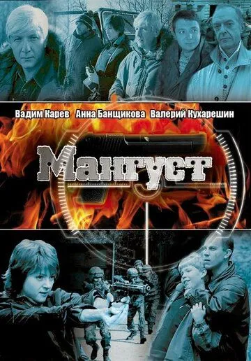 Мангуст (2003) cериал скачать через торрет бесплатно в хорошем качестве