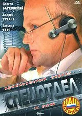 Спецотдел (2001) cериал скачать через торрет бесплатно в хорошем качестве