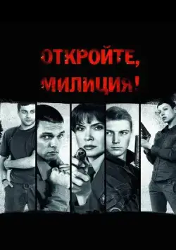 Откройте, милиция (2009) cериал скачать через торрет бесплатно в хорошем качестве