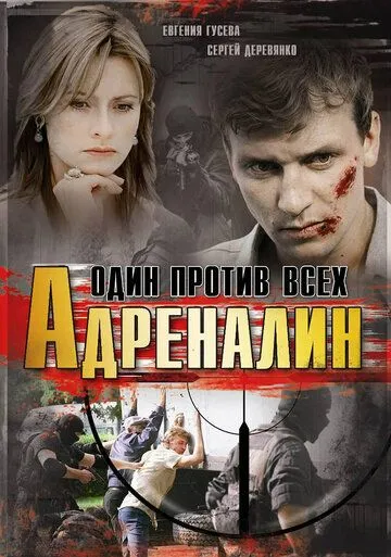 Адреналин (2008) cериал скачать через торрет бесплатно в хорошем качестве