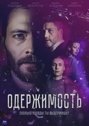 Одержимость (2024) cериал скачать через торрет бесплатно в хорошем качестве