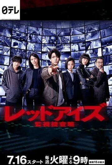Красные глаза: Следственная аналитическая группа / Red Eyes: Kanshi Sosahan (2021) cериал скачать через торрет бесплатно в хорошем качестве