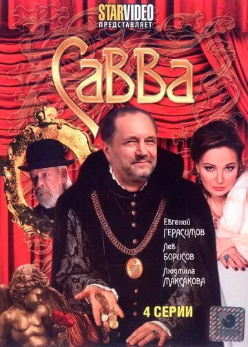 Савва (2008) cериал скачать через торрет бесплатно в хорошем качестве