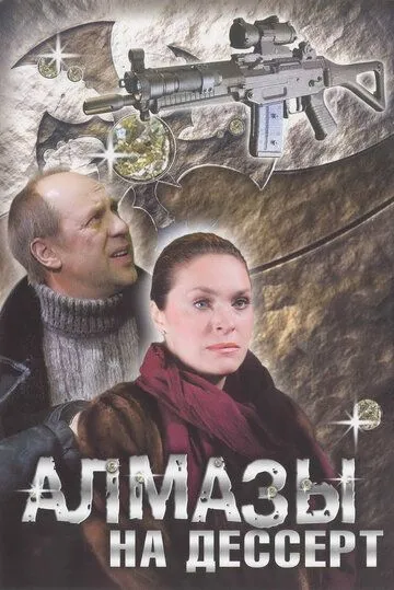 Алмазы на десерт (2006) cериал скачать через торрет бесплатно в хорошем качестве