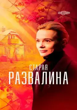 Старая развалина (2021) cериал скачать через торрет бесплатно в хорошем качестве