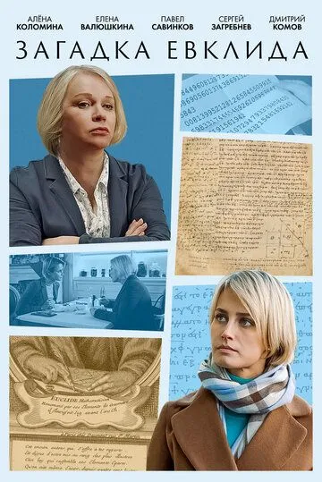 Загадка Евклида 2023 смотреть онлайн cериал в хорошем качестве