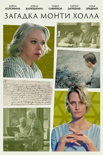 Загадка Монти Холла (2023) cериал скачать через торрет бесплатно в хорошем качестве