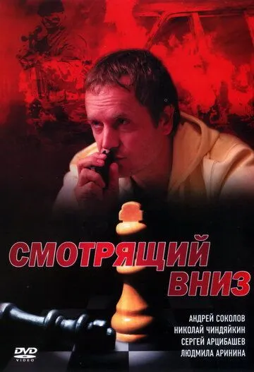 Смотрящий вниз (2002) cериал скачать через торрет бесплатно в хорошем качестве