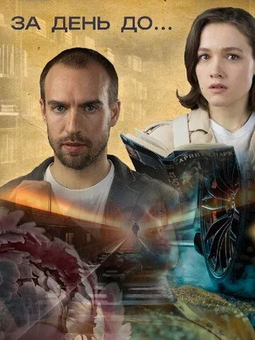 За день до... (2024) cериал скачать через торрет бесплатно в хорошем качестве