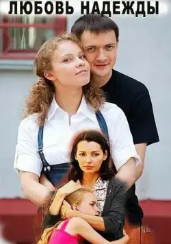 Любовь Надежды (2010) cериал скачать через торрет бесплатно в хорошем качестве