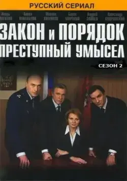 Закон и порядок: Преступный умысел (2007) cериал скачать через торрет бесплатно в хорошем качестве