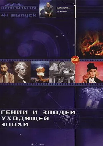 Гении и злодеи (2003) cериал скачать через торрет бесплатно в хорошем качестве