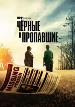 Черные и пропавшие / Black and Missing (2021) cериал скачать через торрет бесплатно в хорошем качестве