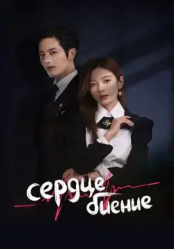 Сердцебиение / Xin Tiao (2023) cериал скачать через торрет бесплатно в хорошем качестве