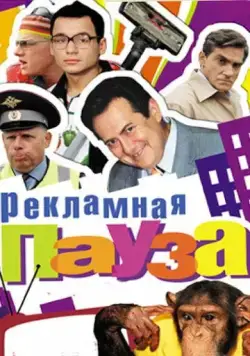 Рекламная пауза (2006) cериал скачать через торрет бесплатно в хорошем качестве