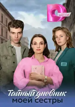 Тайный дневник моей сестры (2024) cериал скачать через торрет бесплатно в хорошем качестве