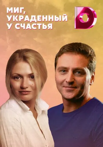 Миг, украденный у счастья / Mig, ukradennyy u schast'ya (2020) cериал скачать через торрет бесплатно в хорошем качестве