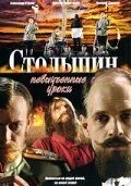 Столыпин... Невыученные уроки (2006) cериал скачать через торрет бесплатно в хорошем качестве