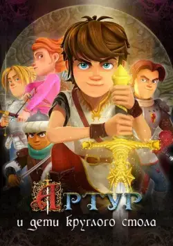 Артур и дети круглого стола / Arthur et les enfants de la Table Ronde 2018 смотреть онлайн cериал мультфильм в хорошем качестве