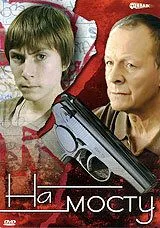 На мосту (2008) cериал скачать через торрет бесплатно в хорошем качестве