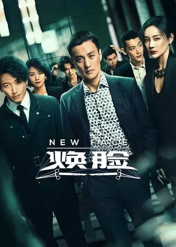 Новое лицо / Huan lian (2020) cериал скачать через торрет бесплатно в хорошем качестве
