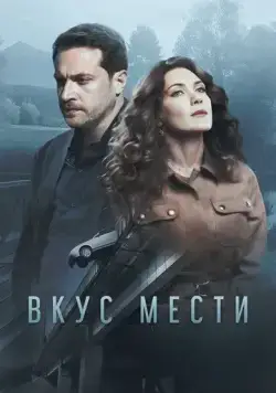 Вкус мести (2021) cериал скачать через торрет бесплатно в хорошем качестве
