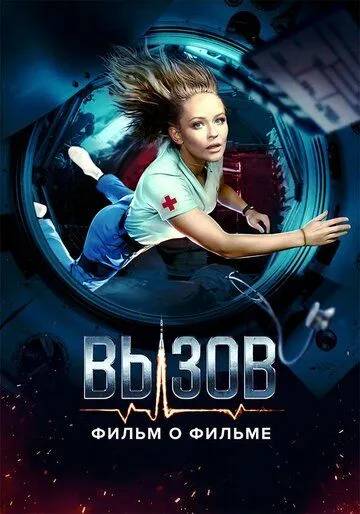 Вызов. О фильме, покорившем космос (2023) cериал скачать через торрет бесплатно в хорошем качестве