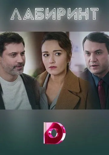 Лабиринт (2020) cериал скачать через торрет бесплатно в хорошем качестве