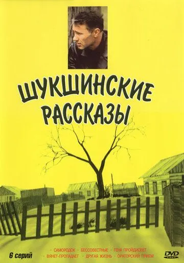 Шукшинские рассказы (2002) cериал скачать через торрет бесплатно в хорошем качестве