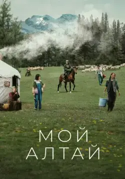 Мой Алтай / Wo de a lei tai (2024) cериал скачать через торрет бесплатно в хорошем качестве