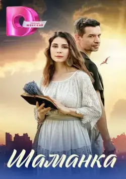 Шаманка (2024) cериал скачать через торрет бесплатно в хорошем качестве