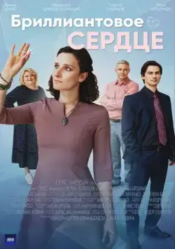 Бриллиантовое сердце (2022) cериал скачать через торрет бесплатно в хорошем качестве