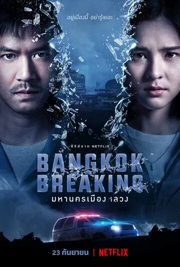 Бангкок: Служба спасения / Bangkok Breaking (2021) cериал скачать через торрет бесплатно в хорошем качестве