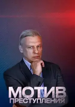 Мотив преступления (2017) cериал скачать через торрет бесплатно в хорошем качестве