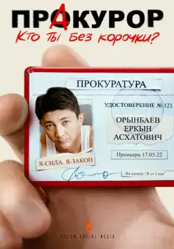 ПрАкурор (2022) cериал скачать через торрет бесплатно в хорошем качестве