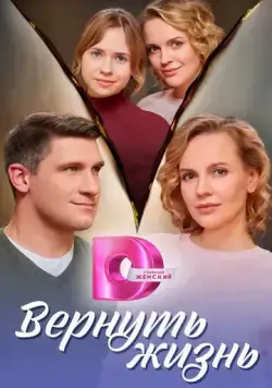 Вернуть жизнь (2024) cериал скачать через торрет бесплатно в хорошем качестве