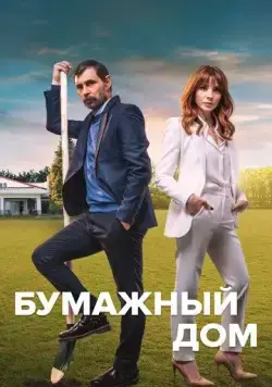 Бумажный дом / Kagit Ev (2021) cериал скачать через торрет бесплатно в хорошем качестве
