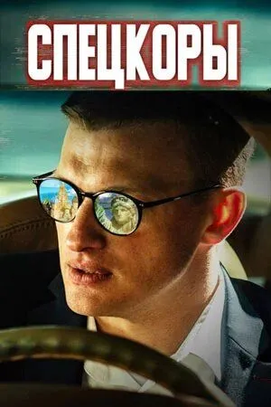 Спецкоры (2022) cериал скачать через торрет бесплатно в хорошем качестве