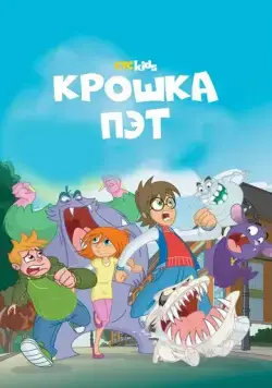 Крошка Пэт / Bat Pat 2015 смотреть онлайн cериал мультфильм в хорошем качестве