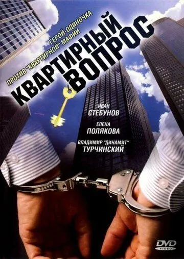 Квартирный вопрос (2007) cериал скачать через торрет бесплатно в хорошем качестве