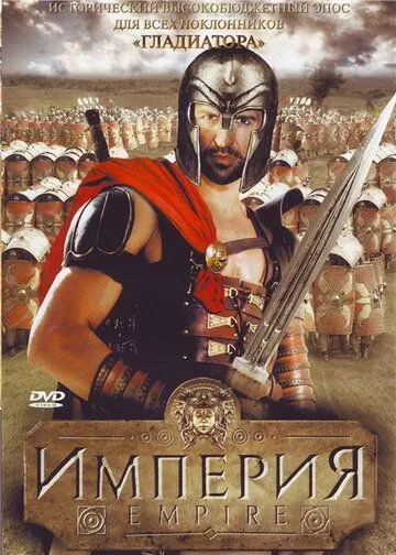 Империя / Empire (2005) cериал скачать через торрет бесплатно в хорошем качестве