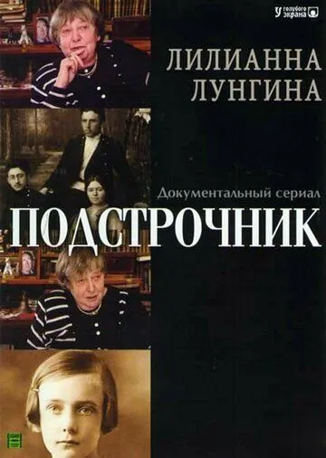 Подстрочник (2008) cериал скачать через торрет бесплатно в хорошем качестве