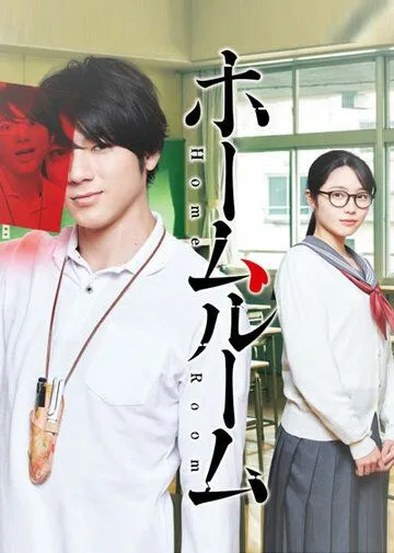 Классный руководитель / Homeroom (2020) cериал скачать через торрет бесплатно в хорошем качестве