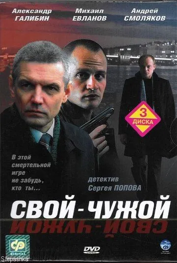 Свой-чужой (2006) cериал скачать через торрет бесплатно в хорошем качестве